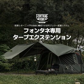【FONTANE専用】タープ 超大型タープ（テント本体なし） 大型 キャンプ アウトドア ベランピング FONTANE TARP