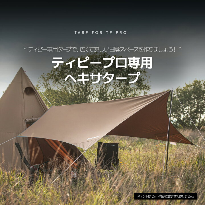 楽天市場】本社直営【公式最安値挑戦中】ティピプロ タープ 軽量 