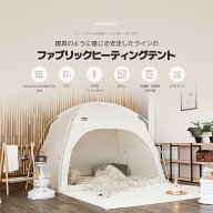 【タスミ本社直営】【公式最安値挑戦中】DDASUMI タスミ 室内テント 暖房テント プライベート空間 保温 …