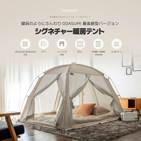 【タスミ本社直営】【公式最安値挑戦中】DDASUMI タスミ 室内テント 暖房テント プライベート空間 保温 保湿 寝室 天蓋 プライバシー 子ども部屋 こどもスペース 仕切り 省エネ エコ コンパクト収納 韓国 IDOOGEN SIGNATURE