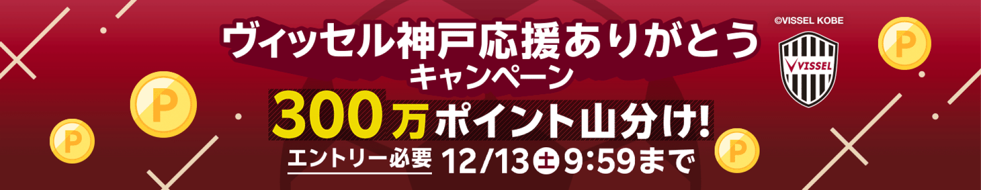 ポイントキャンペーン