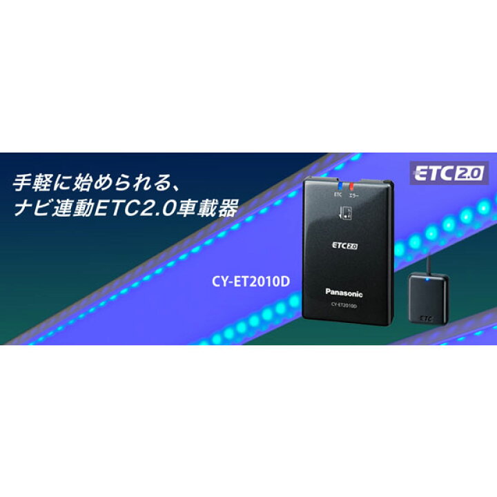 楽天市場】【Web申請必須】セットアップ込み ETC2.0車載器 CY-ET2010D 
