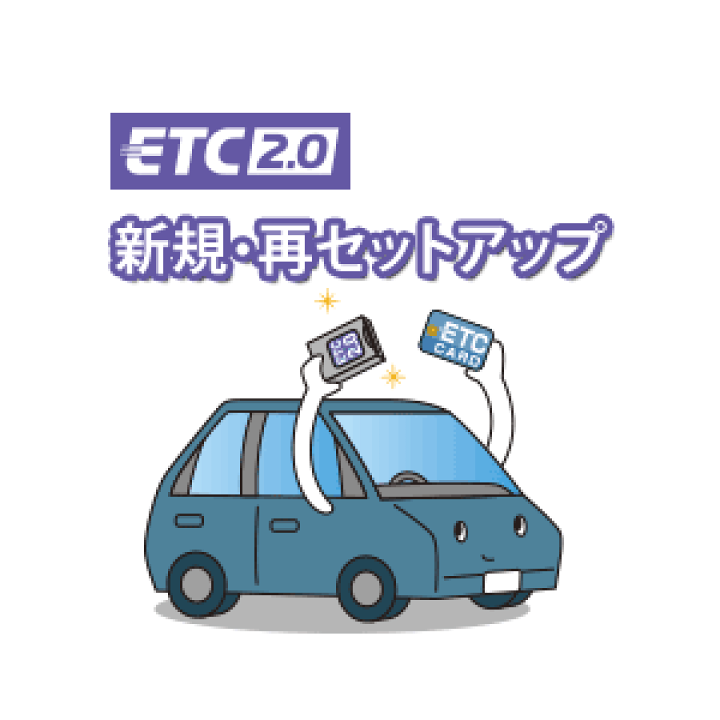 楽天市場】◇返送料無料◇ETC2.0車載器 新規・再セットアップ作業 DSRC