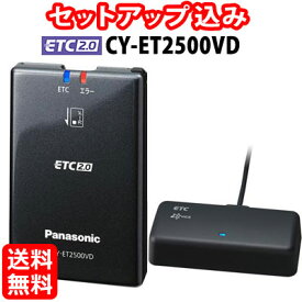 ◆送料無料◆【セットアップ込み】Panasonic ETC2.0車載器 CY-ET2500VD■平日15時までに必要書類を確認できれば当日or翌営業日に発送可■高度化光ビーコン対応/フロントガラス貼付アンテナ/12V専用/ナビ連動 ※沖縄配送不可