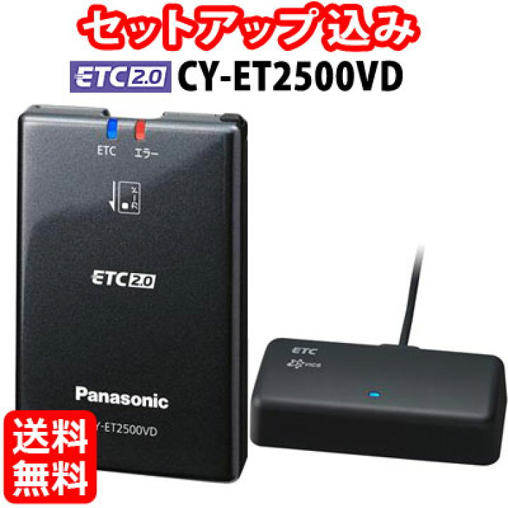 楽天市場】◇送料無料◇【セットアップ込み】Panasonic ETC2.0車載器 