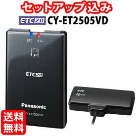 ◆送料無料◆【セットアップ込み】Panasonic ETC2.0車載器 CY-ET2505VD■平日15時までに必要書類を確認できれば当日or翌営業日に発送可■高度化光ビーコン対応/ダッシュボード置きアンテナ/12V専用/ナビ連動 ※沖縄配送不可