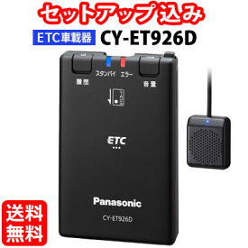 【セットアップ込み】CY-ET926D Panasonic ETC車載器 新セキュリティ対応 アンテナ分離型 音声案内 12V/24V CY-ET925KDの後継 パナソニック ※沖縄配送不可
