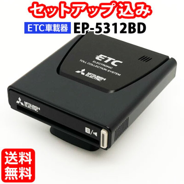 楽天市場 送料無料 セットアップ込み 三菱電機 Etc車載器 Ep 5312bd 平日15時までに必要書類を確認できれば当日or翌営業日に発送可 ダッシュボード設置専用 アンテナ一体型 音声案内 マットブラック 沖縄県は配送不可 イドサワ楽天市場店
