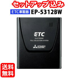 【セットアップ込み】EP-5312BW 三菱電機 フロントガラス貼付け専用 ETC車載器 従来セキュリティ対応 アンテナ一体型 音声案内 12V/24V ※沖縄県は配送不可