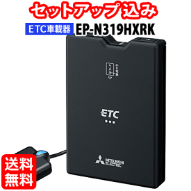 【セットアップ込み】EP-N319HXRK 三菱電機 ETC車載器 新セキュリティ対応 アンテナ分離型 音声案内 12V/24V ブラック EP-N319HXと同一仕様 ※沖縄配送不可