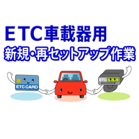 楽天市場 Etc車載器 再セットアップの通販
