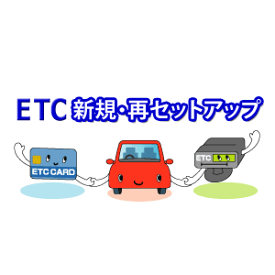 ◆返送料無料◆ETC車載器 新規・再セットアップ作業 ≪セットアップ対応機種を必ずご確認ください≫ ※ETCセットアップ専用/四輪車のみ受付/沖縄県は配送不可