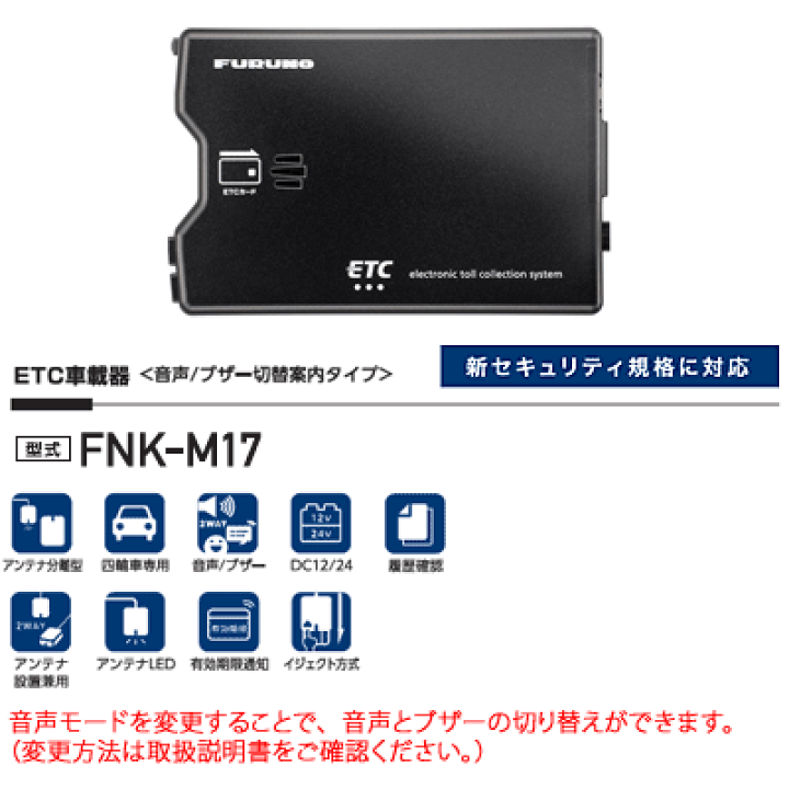 【在庫処分】 楽天市場】【セットアップ込み】FNK-M17 古野電気 ETC車載器 新 ETC車載器