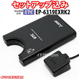 【Web申請必須】セットアップ込み ETC車載器 EP-6319EXRK2 三菱電機 旧セキュリティ対応 音声案内 アンテナ分離型 12V/24V EP-6319EXRKの後継 新品