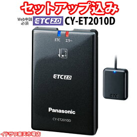 【Web申請必須】セットアップ込み ETC2.0車載器 CY-ET2010D Panasonic 新セキュリティ対応 カーナビ連動専用 12V専用 アンテナ分離型 ナビ接続コード付属 CY-ET2000Dの後継 パナソニック 新品