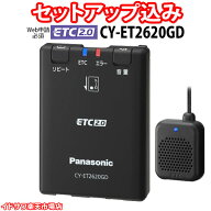 【Web申請必須】セットアップ込み ETC2.0車載器 CY-ET2620GD Panasonic 新セキュリティ対応 音声案内 ア…
