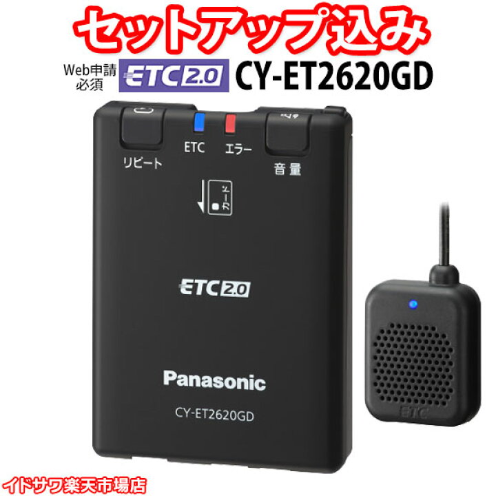楽天市場】【Web申請必須】セットアップ込み ETC2.0車載器 CY-ET2620GD 