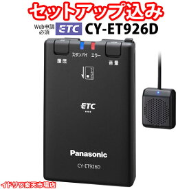 【Web申請必須】セットアップ込み ETC車載器 CY-ET926D Panasonic 新セキュリティ対応 音声案内 アンテナ分離型 12V/24V CY-ET925KDの後継 パナソニック 新品