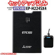 【Web申請必須】セットアップ込み ETC2.0車載器 EP-H224SX4 三菱電機 新セキュリティ対応 音声案内 アン…