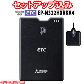 【Web申請必須】セットアップ込み ETC車載器 EP-N322HXRKA4 三菱電機 新セキュリティ対応 12V専用 音声案内 アンテナ分離型 ブラック EP-N322HXRKAの後継 新品