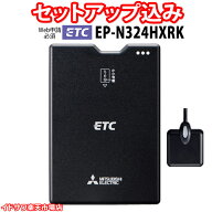 【Web申請必須】セットアップ込み ETC車載器 EP-N324HXRK 三菱電機 新セキュリティ対応 音声案内 アンテ…