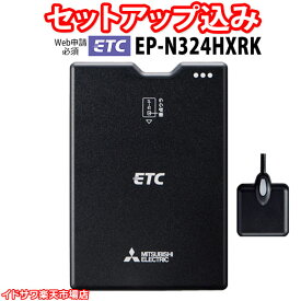 【Web申請必須】セットアップ込み ETC車載器 EP-N324HXRK 三菱電機 新セキュリティ対応 音声案内 アンテナ分離型 12V/24V ブラック EP-N319HXRK4の後継 新品