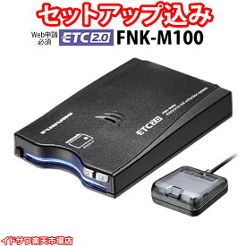 【Web申請必須】セットアップ込み ETC2.0車載器 FNK-M100 一般用 古野電気 新セキュリティ対応 音声案内(ブザーに切替可) アンテナ分離型 発話型 12V/24V メーカー3年保証 FURUNO 新品