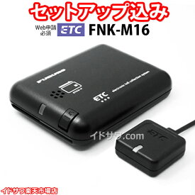 【Web申請必須】セットアップ込み ETC車載器 FNK-M16 古野電気 新セキュリティ対応 音声案内 アンテナ分離型 12V/24V メーカー3年保証 FNK-M09Tの後継 FURUNO 新品