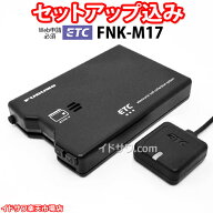 【Web申請必須】セットアップ込み ETC車載器 FNK-M17 古野電気 新セキュリティ対応 音声案内(ブザーに切…
