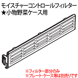 ゆうパケット対応■ARAHHC700010 小物野菜ケース用 モイスチャーコントロールフィルター Panasonic 冷蔵庫用 ※フィルター部分のみ■NR-JD5102V、NR-F672WPV、NR-F552PV、NR-F552XPV他用■メーカー純正品 パナソニック■新品■