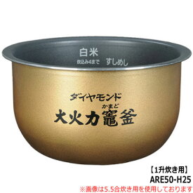 先着最大2,000円OFFクーポン■ARE50-H25 内釜 内なべ 炊飯器用 ※1升(1.8L)炊き用■パナソニック■SR-SY185J、SR-SY186J用■メーカー純正品■Panasonic National ナショナル■新品■(※離島・沖縄配送不可)