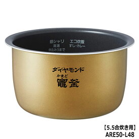 ■ARE50-L48 内釜 内なべ 炊飯器用 ※5.5合(1.0L)炊き用■パナソニック■SR-PB106、SR-PB107、SR-PB108、SR-PB109、SR-PB108BK、SR-PB109BK用■※ARE50-G98の後継品■メーカー純正品■Panasonic National■新品■(※離島・沖縄配送不可)