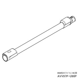 ■AVV97P-U90P 延長管 掃除機用■パナソニック■MC-SB32J-W(本体色：ホワイト)用■メーカー純正品■Panasonic■新品■(※離島・沖縄配送不可)