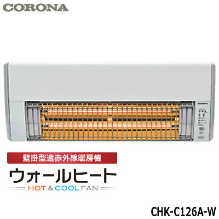 楽天市場】【在庫あり】【設置無し】◇送料無料◇CORONA 壁掛型遠赤外線暖房機 ウォールヒート 1215W 1.5坪 CHK-C126A-W ( ホワイト) 日本製瞬間暖房/人感センサー/リモコン付/涼風機能カーボンヒーター新品※(※離島・沖縄配送不可)/あす楽 : イドサワ楽天市場店 楽天市場】【在庫あり】【設置無し】◇送料無料◇CORONA 壁掛型遠赤外線暖房機 ウォールヒート 1215W 1.5坪 CHK-C126A-W ( ホワイト) 日本製瞬間暖房/人感センサー/リモコン付/涼風機能カーボンヒーター新品※(※離島・沖縄配送不可)/あす楽 : イドサワ楽天市場店