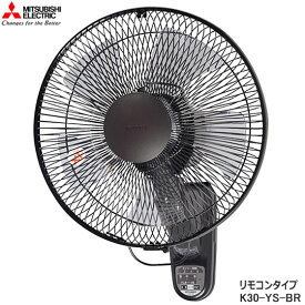 【在庫あり】三菱電機 K30-YS-BR 壁掛扇 リモコンタイプ 羽根径30cm 左右首振り (ダークブラウン) K30-YS(BR) MITSUBISHI リモコン付き 扇風機 新品 ※離島・沖縄配送不可/あす楽