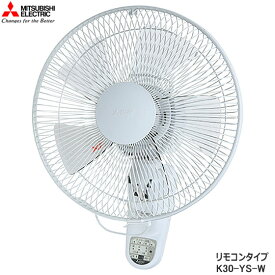 【在庫あり】三菱電機 K30-YS-W 壁掛扇 リモコンタイプ 羽根径30cm 左右首振り (ピュアホワイト) K30-YS(W) MITSUBISHI リモコン付き 扇風機 新品 ※離島・沖縄配送不可/あす楽