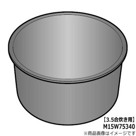 【在庫あり】三菱電機 M15W75340 炭釜 内釜 内なべ 炊飯器用 ※3.5合(0.63L)炊き用 ※M15E95340・M15W15340・M15W56340・M15E73340・M15E33340Cの後継品■NJ-SW063他用■メーカー純正品■MITSUBISHI■新品■(※離島・沖縄配送不可)/あす楽