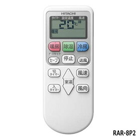 【在庫あり】日立 エアコン用純正リモコン RAR-8P2 (RAS-AJ22H 003)■RAS-AJ22K、RAS-AJ25K、RAS-AJ28K、RAS-AJ36K他用■メーカー純正品■HITACHI■新品■/あす楽