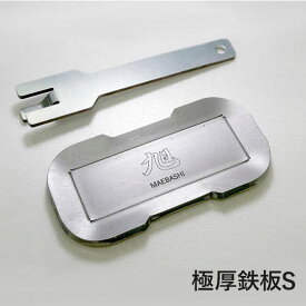 【在庫あり】極厚鉄板 Sサイズ(14×7cm) 厚さ6mm ASA-3 日本製 旭 MAEBASHI キャンプ用 OUTDOOR GEAR 専用リフター付属 プロも認める究極の極厚鉄板 FET アサヒライズ株式会社 新品 ※離島・沖縄配送不可/あす楽