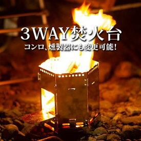 【在庫あり】3WAY焚火台 (コンロ/燻製器に変更可) ASA-10 日本製 旭 MAEBASHI キャンプ用 OUTDOOR GEAR オールステンレス製 コンパクトな収納 焚き火台 FET アサヒライズ株式会社 新品 ※離島・沖縄配送不可/あす楽