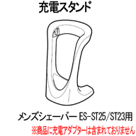 【最短翌日お届け】純正品 ESST23K7657 Panasonic 充電スタンド メンズシェーバー用【ES-ST25/ES-ST23用…
