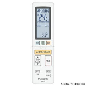 ■Panasonic エアコン用純正リモコン ACRA75C19380X■CS-UX251D2、CS-UX281D2、CS-UX401D2、CS-UX561D2他用■メーカー純正品■パナソニック■新品■(※離島・沖縄配送不可)