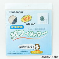 ゆうパケット対応【在庫あり】【純正品】ANH3V-1600 Panasonic 紙フィルター 60枚入り 電気衣類乾燥機用…