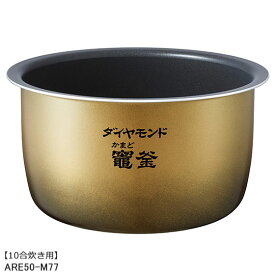 ■ARE50-M77 内釜 内なべ 炊飯器用 ※10合(1.8L)炊き用■パナソニック■SR-MPA181、SR-MPA182用■メーカー純正品■Panasonic National ナショナル■新品■(※離島・沖縄配送不可)