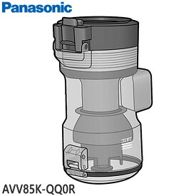 ■AVV85K-QQ0R ダストボックス 掃除機用■パナソニック■MC-SBU640K-T、MC-SBU840K-T、MC-VKS8200-T用■メーカー純正品■Panasonic■新品■(※離島・沖縄配送不可)