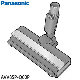 ■AVV85P-Q00P 床用ノズル 掃除機用■パナソニック■MC-SBU310J用■メーカー純正品■Panasonic■新品■(※離島・沖縄配送不可)