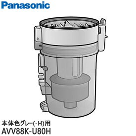 ■AVV88K-U80H ダストボックス (完成品) 掃除機用■パナソニック■MC-SB30J-H、MC-SB31J-H、MC-SB32J-H(本体色：グレー)用■メーカー純正品■Panasonic■新品■(※離島・沖縄配送不可)