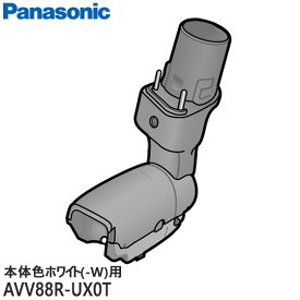 【在庫あり】【純正品】AVV88R-UX0T Panasonic 子ノズル 掃除機用【MC-SBU840K-W/MC-VKS8200-W(本体色：ホワイト)用】※親ノズルは別売りです パナソニック 新品 ※離島・沖縄配送不可/あす楽