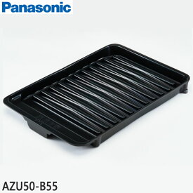 ■AZU50-B55 グリル皿 IHクッキングヒーター用■パナソニック■CH-VS7T、KZ-LH6S、KZ-LX6S他用■Panasonic メーカー純正品■新品■(※離島・沖縄配送不可)