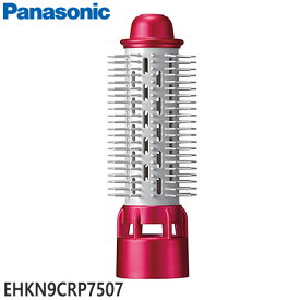 ■EHKN9CRP7507 太ロールブラシ くるくるドライヤー用■パナソニック■EH-KN9C-RP用■メーカー純正品 Panasonic■ヘッド部分■新品■(※離島・沖縄配送不可)